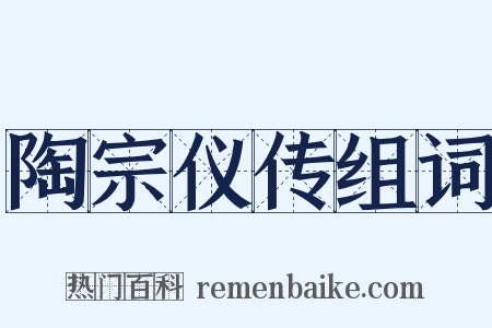 陶宗仪传组词是什么意思的图片